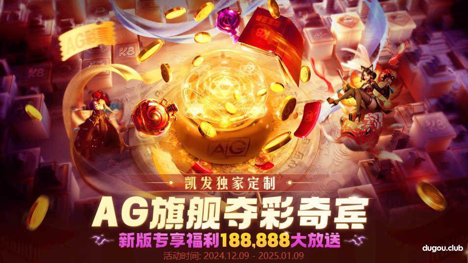 AG旗舰,夺彩奇宾福利188,888大放送