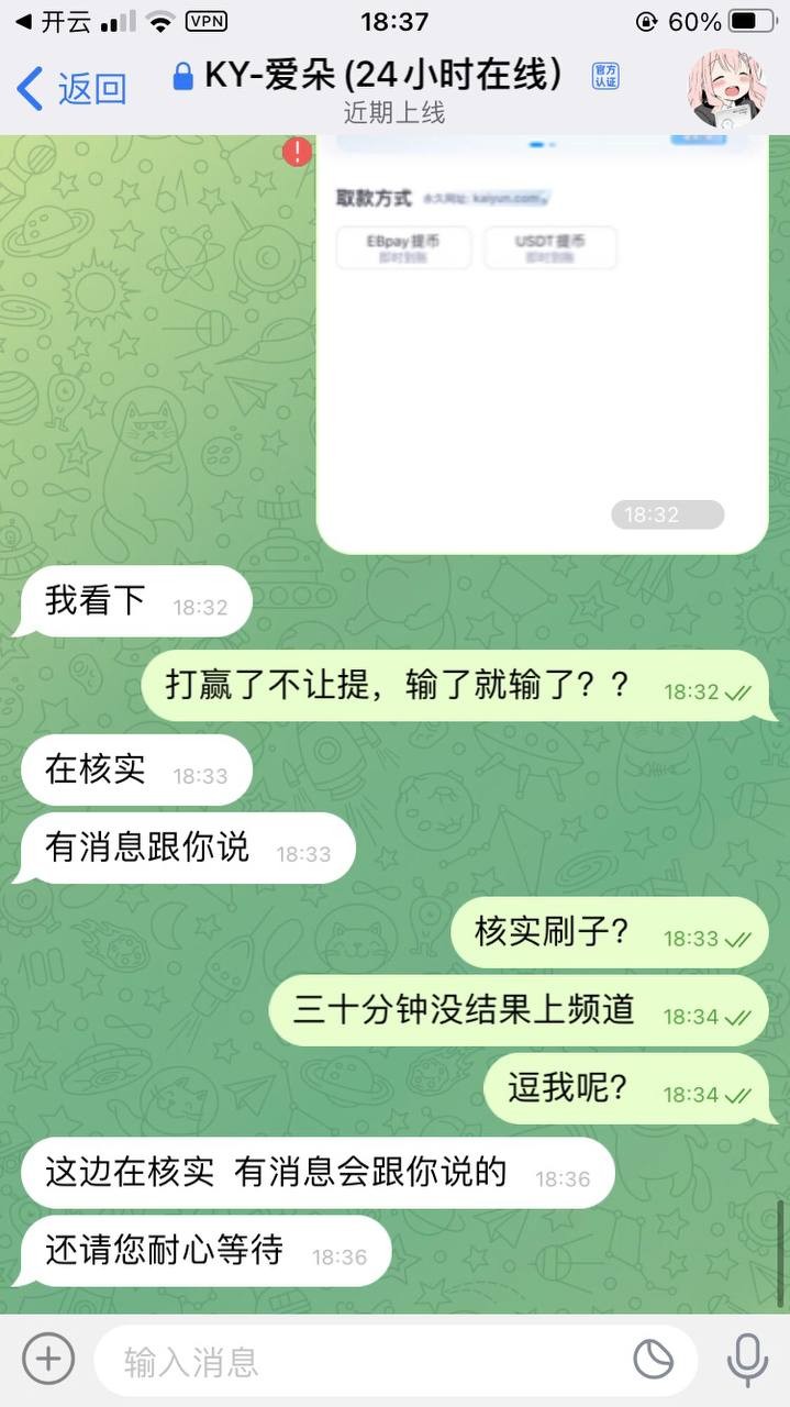 曝光开云体育不出款，还一直有电话客服打电话叫去玩